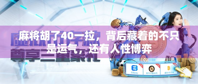 麻将胡了40一拉，背后藏着的不只是运气，还有人性博弈