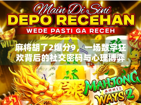 麻将胡了2爆分9，一场数字狂欢背后的社交密码与心理博弈