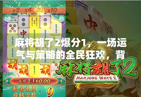麻将胡了2爆分1，一场运气与策略的全民狂欢，背后藏着怎样的社交密码？