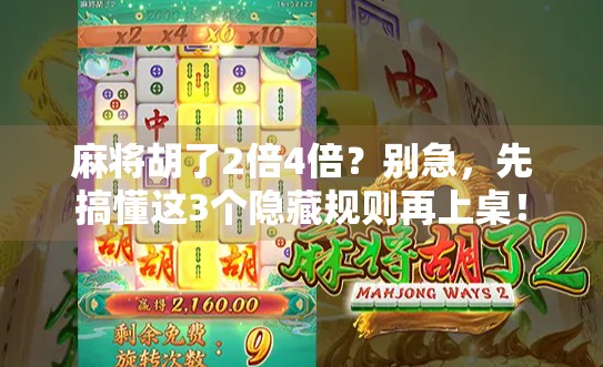 麻将胡了2倍4倍?别急,先搞懂这3个隐藏规则再上桌! 麻将胡了2倍4倍?别急,先搞懂这3个隐藏规则再上桌!