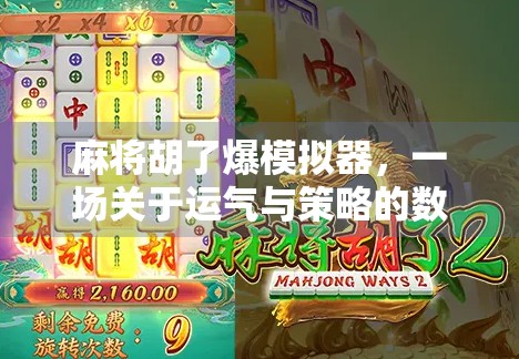 麻将胡了爆模拟器，一场关于运气与策略的数字狂欢