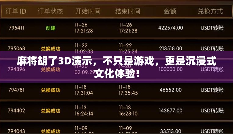 麻将胡了3D演示，不只是游戏，更是沉浸式文化体验！