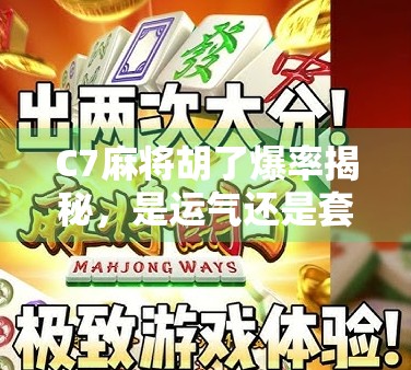C7麻将胡了爆率揭秘，是运气还是套路？90%玩家都踩过的坑！