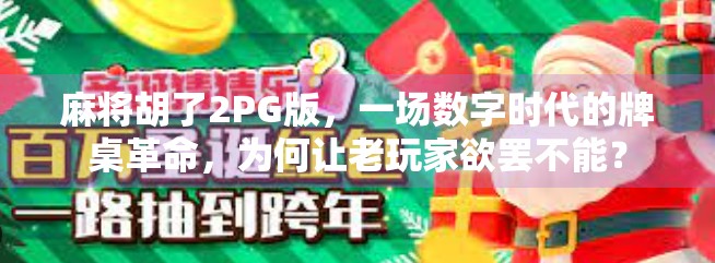 麻将胡了2PG版，一场数字时代的牌桌革命，为何让老玩家欲罢不能？