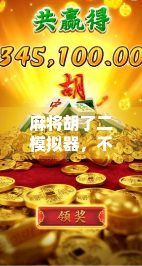 麻将胡了二模拟器，不只是娱乐，更是社交与策略的沉浸式体验