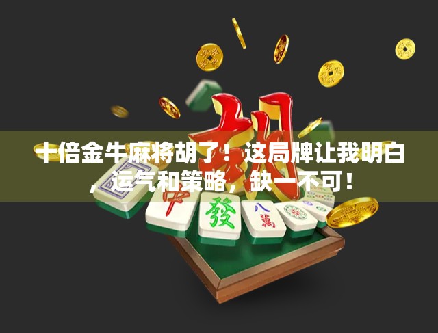 十倍金牛麻将胡了！这局牌让我明白，运气和策略，缺一不可！