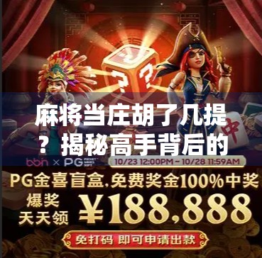 麻将当庄胡了几提？揭秘高手背后的稳赢逻辑与真实心态！