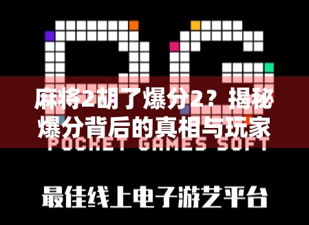 麻将2胡了爆分2？揭秘爆分背后的真相与玩家心理博弈！