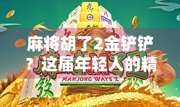 麻将胡了2金铲铲？这届年轻人的精神胜利法藏不住了！