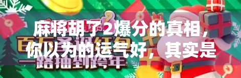 麻将胡了2爆分的真相，你以为的运气好，其实是算法在操控？