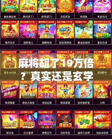 麻将胡了19万倍？真实还是玄学？揭秘麻将暴富梦的背后真相！