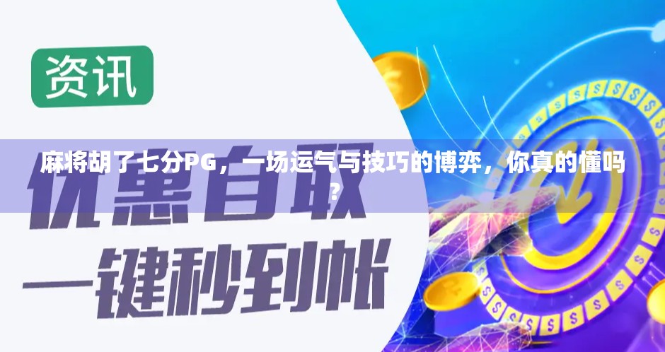 麻将胡了七分PG，一场运气与技巧的博弈，你真的懂吗？