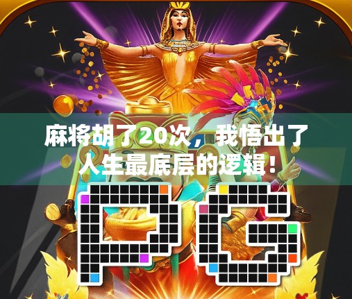 麻将胡了20次,我悟出了人生最底层的逻辑!