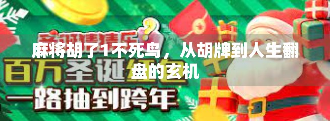 麻将胡了1不死鸟,从胡牌到人生翻盘的玄机