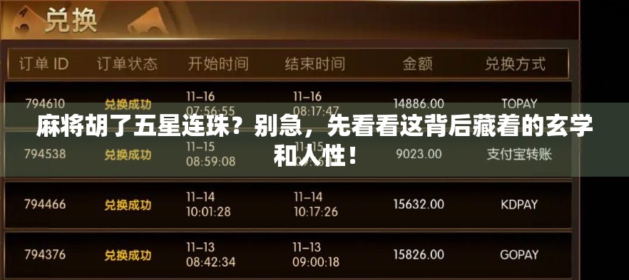 麻将胡了五星连珠?别急,先看看这背后藏着的玄学和人性! 麻将胡了五星连珠?别急,先看看这背后藏着的玄学和人性!