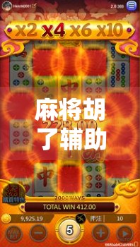 麻将胡了辅助工具，科技便利还是游戏公平的陷阱？