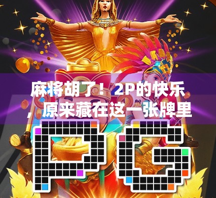 麻将胡了！2P的快乐，原来藏在这一张牌里