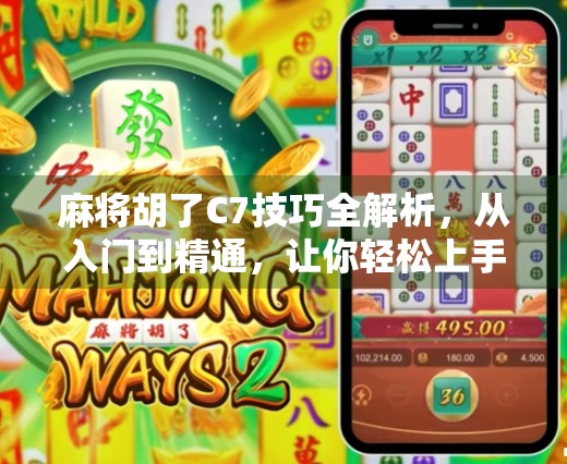 麻将胡了C7技巧全解析，从入门到精通，让你轻松上手C7打法！