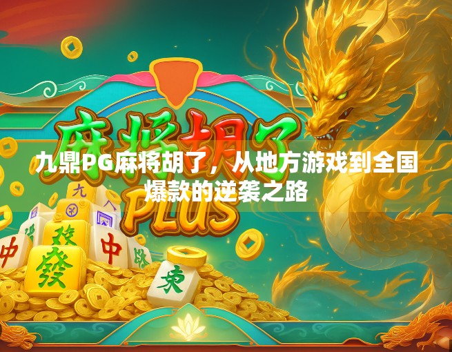 九鼎PG麻将胡了,从地方游戏到全国爆款的逆袭之路 九鼎PG麻将胡了,从地方游戏到全国爆款的逆袭之路