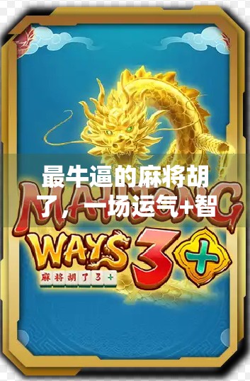 最牛逼的麻将胡了，一场运气+智慧的终极博弈，谁才是真正的赢家？