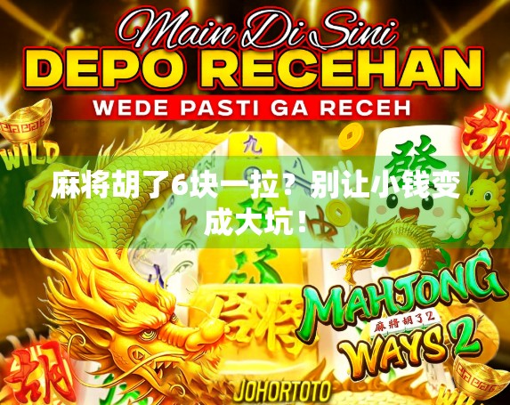 麻将胡了6块一拉?别让小钱变成大坑!