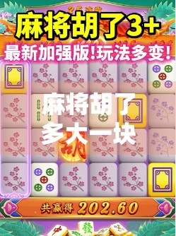 麻将胡了多大一块？揭秘胡牌背后的尺寸玄机与文化密码