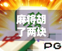 麻将胡了两块爆分？别急，这背后藏着的不只是运气！