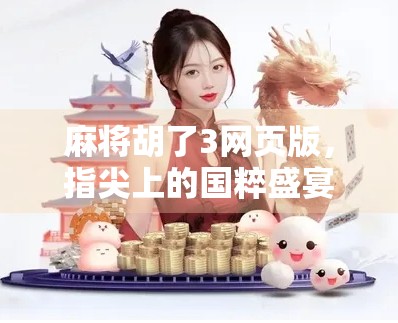 麻将胡了3网页版，指尖上的国粹盛宴，随时随地畅玩经典！
