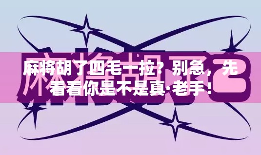 麻将胡了四毛一拉？别急，先看看你是不是真·老手！
