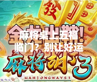 麻将桌上五福临门？别让好运变成霉运！