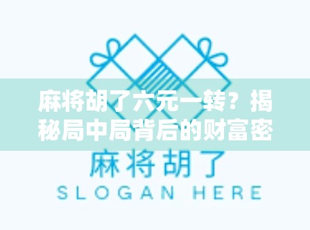 麻将胡了六元一转？揭秘局中局背后的财富密码与人性博弈！