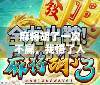 麻将胡了一次不赢，我悟了人生最深的真相
