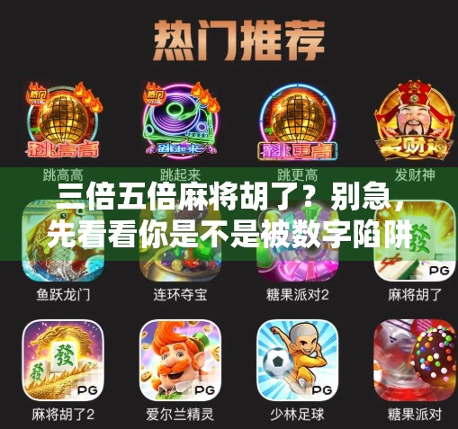 三倍五倍麻将胡了？别急，先看看你是不是被数字陷阱骗了！