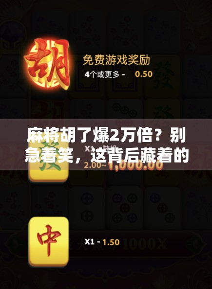 麻将胡了爆2万倍？别急着笑，这背后藏着的不只是运气！