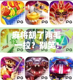 麻将胡了两毛一拉？别笑！这背后藏着普通人最真实的小确幸