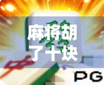 麻将胡了十块一拉？别让小赌怡情变成大祸临头！