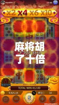 麻将胡了十倍十倍？这背后藏着的不只是运气，还有你没看懂的人性博弈！