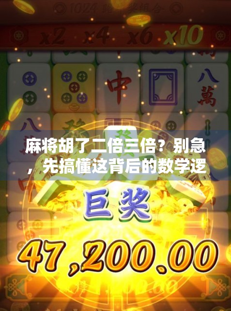 麻将胡了二倍三倍？别急，先搞懂这背后的数学逻辑和心理博弈！