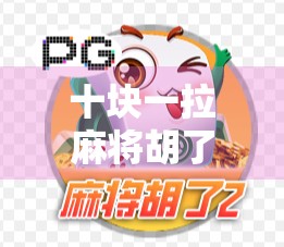 十块一拉麻将胡了，一场普通牌局里的财富密码与人生隐喻