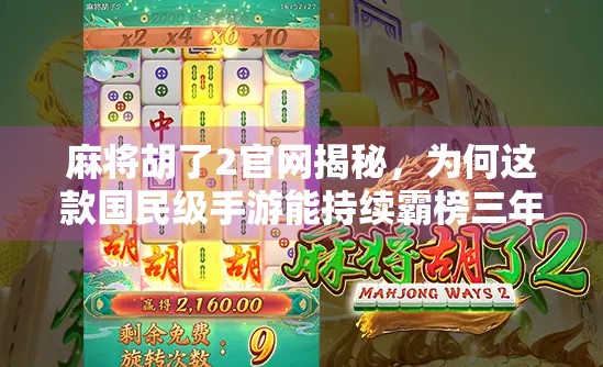 麻将胡了2官网揭秘,为何这款国民级手游能持续霸榜三年?