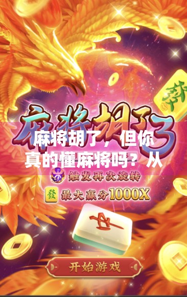 麻将胡了,但你真的懂麻将吗?从一张牌说起的中国式社交密码