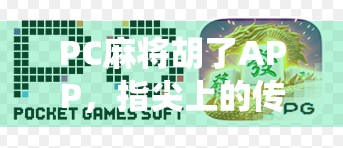 PC麻将胡了APP，指尖上的传统博弈，年轻人的新宠还是情怀陷阱？