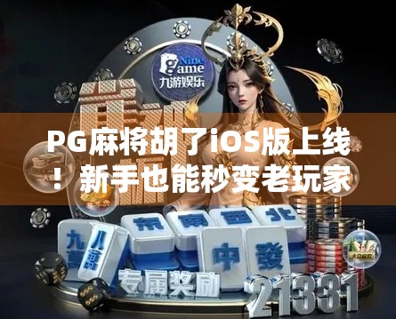 PG麻将胡了iOS版上线！新手也能秒变老玩家的作弊级神器？