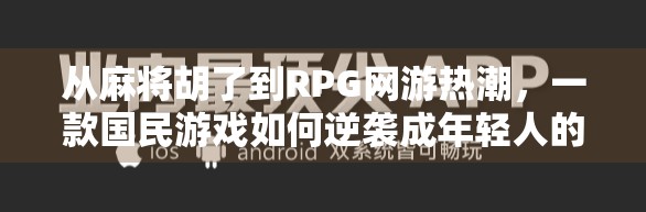 从麻将胡了到RPG网游热潮，一款国民游戏如何逆袭成年轻人的新宠？
