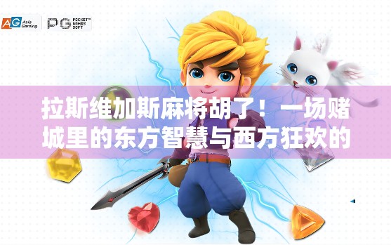 拉斯维加斯麻将胡了！一场赌城里的东方智慧与西方狂欢的奇妙碰撞