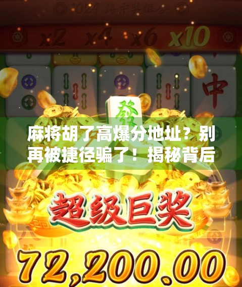 麻将胡了高爆分地址？别再被捷径骗了！揭秘背后的套路与真相！