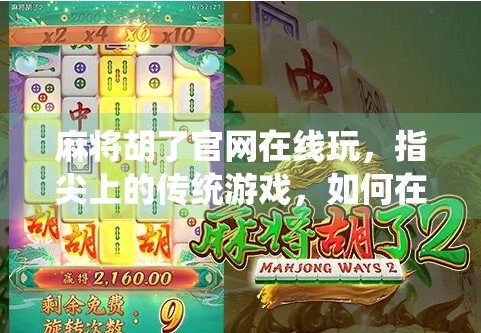 麻将胡了官网在线玩,指尖上的传统游戏,如何在数字时代焕发新生?