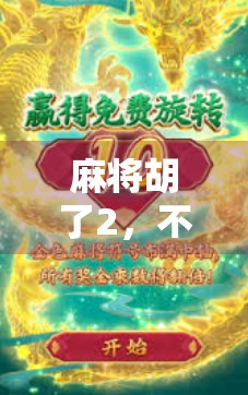 麻将胡了2，不只是游戏，更是中国式社交的缩影