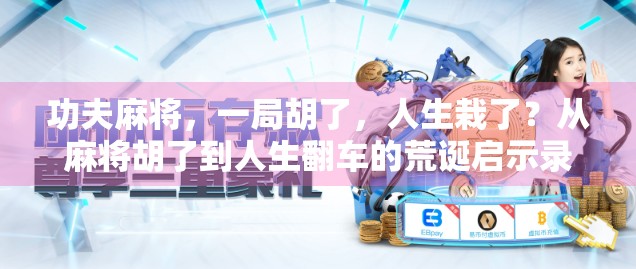 功夫麻将，一局胡了，人生栽了？从麻将胡了到人生翻车的荒诞启示录