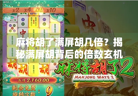 麻将胡了满屏胡几倍？揭秘满屏胡背后的倍数玄机，新手必看！